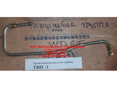Трубка подачи масла на турбину Тип 3 SHAANXI / Shacman (ШАНКСИ / Шакман) 612600111833 фото 1 Старый Оскол