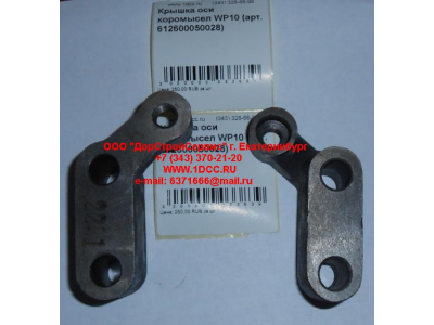 Крышка оси коромысел WP10 SHAANXI / Shacman (ШАНКСИ / Шакман) 612600050028 фото 1 Старый Оскол