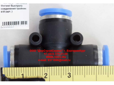 Фитинг быстрого соединения тройник d-8 HOWO (ХОВО)  фото 1 Старый Оскол