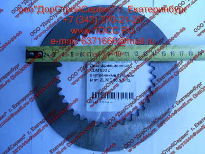 Диск ведомый (фрикцион) CDM 833 с внутренними зубьями Lonking CDM (СДМ) ZL30E.10.5.1-12 фото 1 Старый Оскол