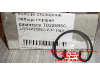 Кольцо стопорное пальца поршня двигателя TD226B6G LONGGONG 833 Lonking CDM (СДМ) 12151395 фото 1 Старый Оскол