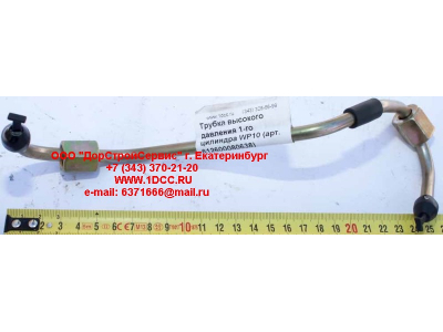 Трубка высокого давления 1-го цилиндра WP10 SHAANXI / Shacman (ШАНКСИ / Шакман) 612600080638 фото 1 Старый Оскол