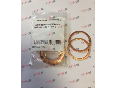 Шайба уплотнительная медная d-33 H HOWO (ХОВО)  фото 1 Старый Оскол